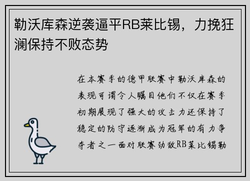 勒沃库森逆袭逼平RB莱比锡，力挽狂澜保持不败态势