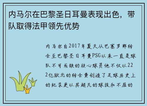 内马尔在巴黎圣日耳曼表现出色，带队取得法甲领先优势