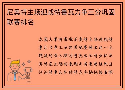 尼奥特主场迎战特鲁瓦力争三分巩固联赛排名