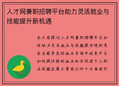 人才网兼职招聘平台助力灵活就业与技能提升新机遇