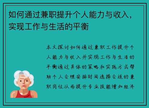 如何通过兼职提升个人能力与收入，实现工作与生活的平衡