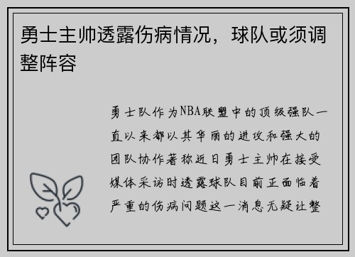 勇士主帅透露伤病情况，球队或须调整阵容