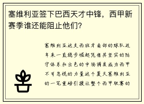塞维利亚签下巴西天才中锋，西甲新赛季谁还能阻止他们？
