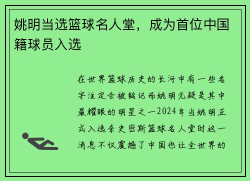 姚明当选篮球名人堂，成为首位中国籍球员入选