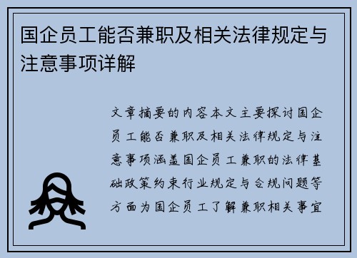 国企员工能否兼职及相关法律规定与注意事项详解