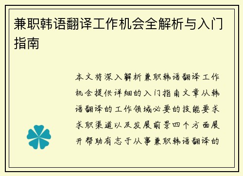 兼职韩语翻译工作机会全解析与入门指南