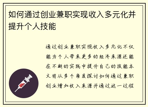 如何通过创业兼职实现收入多元化并提升个人技能