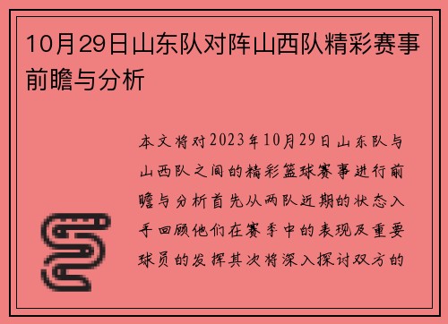 10月29日山东队对阵山西队精彩赛事前瞻与分析