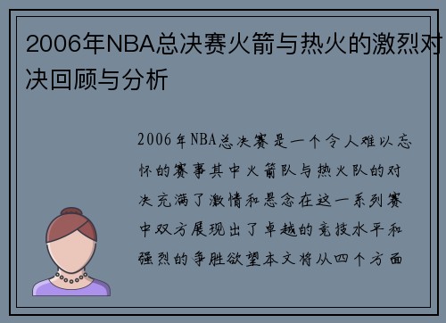 2006年NBA总决赛火箭与热火的激烈对决回顾与分析