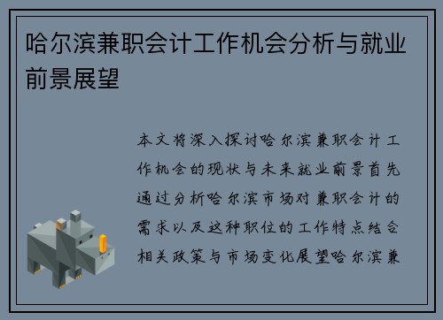 哈尔滨兼职会计工作机会分析与就业前景展望