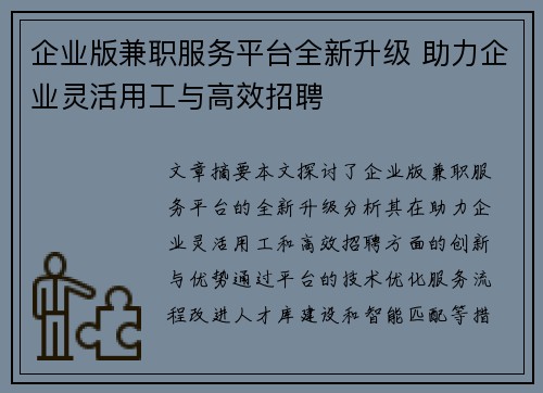 企业版兼职服务平台全新升级 助力企业灵活用工与高效招聘