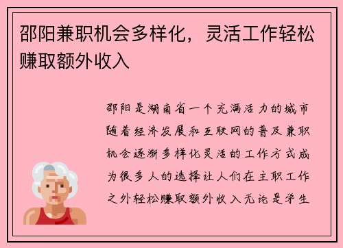 邵阳兼职机会多样化，灵活工作轻松赚取额外收入