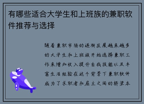 有哪些适合大学生和上班族的兼职软件推荐与选择