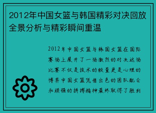2012年中国女篮与韩国精彩对决回放全景分析与精彩瞬间重温
