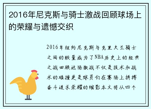 2016年尼克斯与骑士激战回顾球场上的荣耀与遗憾交织