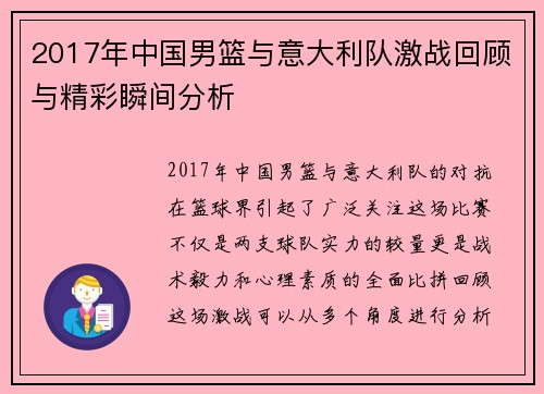 2017年中国男篮与意大利队激战回顾与精彩瞬间分析