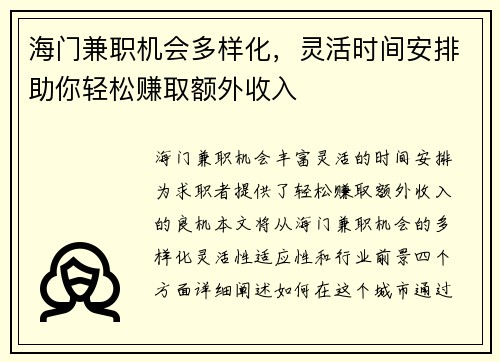 海门兼职机会多样化，灵活时间安排助你轻松赚取额外收入