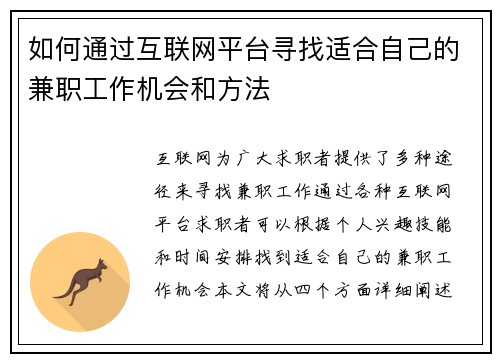 如何通过互联网平台寻找适合自己的兼职工作机会和方法