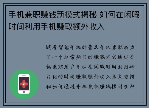 手机兼职赚钱新模式揭秘 如何在闲暇时间利用手机赚取额外收入