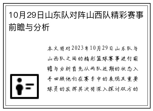 10月29日山东队对阵山西队精彩赛事前瞻与分析