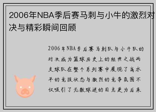 2006年NBA季后赛马刺与小牛的激烈对决与精彩瞬间回顾