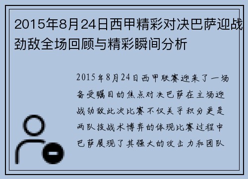 2015年8月24日西甲精彩对决巴萨迎战劲敌全场回顾与精彩瞬间分析