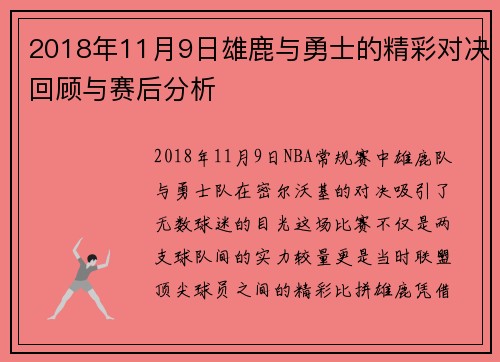 2018年11月9日雄鹿与勇士的精彩对决回顾与赛后分析