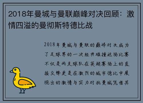 2018年曼城与曼联巅峰对决回顾：激情四溢的曼彻斯特德比战