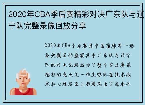 2020年CBA季后赛精彩对决广东队与辽宁队完整录像回放分享