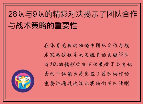 28队与9队的精彩对决揭示了团队合作与战术策略的重要性