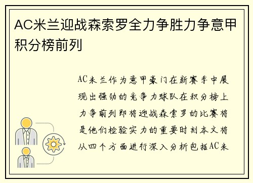AC米兰迎战森索罗全力争胜力争意甲积分榜前列