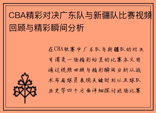 CBA精彩对决广东队与新疆队比赛视频回顾与精彩瞬间分析