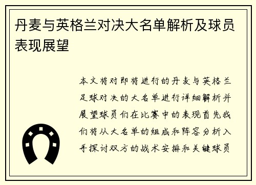 丹麦与英格兰对决大名单解析及球员表现展望
