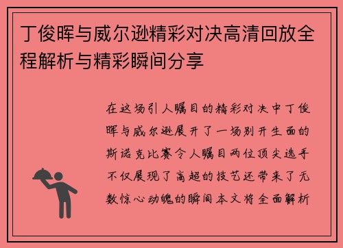 丁俊晖与威尔逊精彩对决高清回放全程解析与精彩瞬间分享