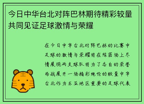 今日中华台北对阵巴林期待精彩较量共同见证足球激情与荣耀