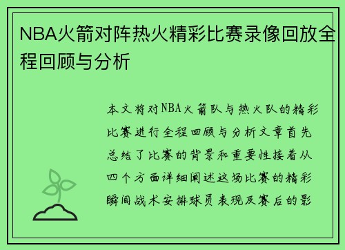 NBA火箭对阵热火精彩比赛录像回放全程回顾与分析