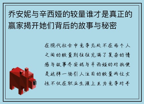 乔安妮与辛西娅的较量谁才是真正的赢家揭开她们背后的故事与秘密