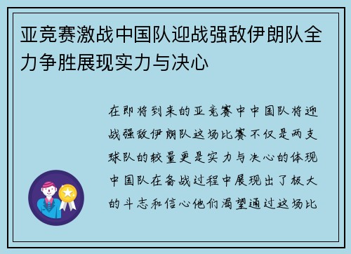 亚竞赛激战中国队迎战强敌伊朗队全力争胜展现实力与决心