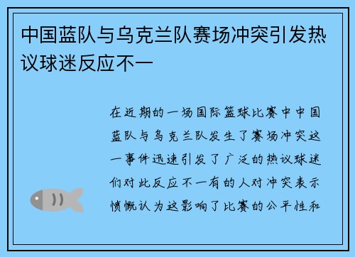 中国蓝队与乌克兰队赛场冲突引发热议球迷反应不一