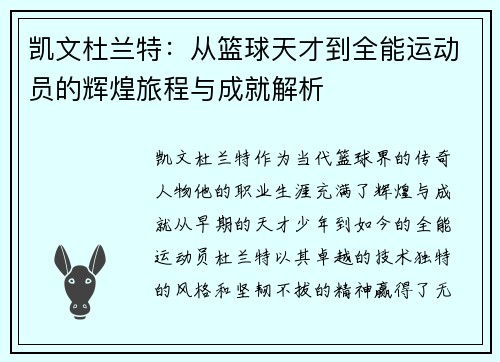 凯文杜兰特：从篮球天才到全能运动员的辉煌旅程与成就解析