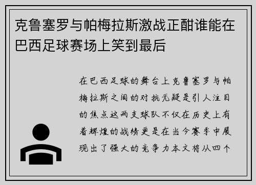 克鲁塞罗与帕梅拉斯激战正酣谁能在巴西足球赛场上笑到最后