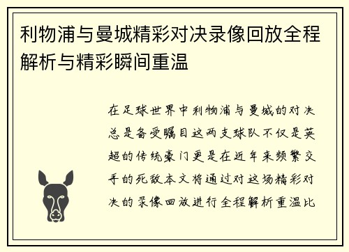 利物浦与曼城精彩对决录像回放全程解析与精彩瞬间重温