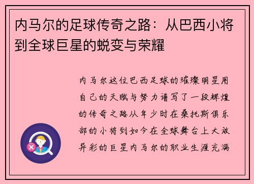 内马尔的足球传奇之路：从巴西小将到全球巨星的蜕变与荣耀