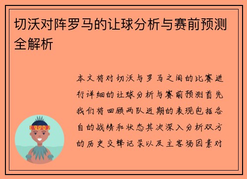 切沃对阵罗马的让球分析与赛前预测全解析