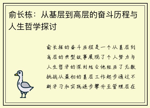 俞长栋：从基层到高层的奋斗历程与人生哲学探讨