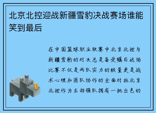 北京北控迎战新疆雪豹决战赛场谁能笑到最后