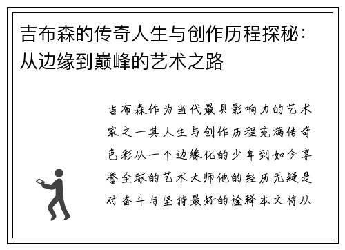 吉布森的传奇人生与创作历程探秘：从边缘到巅峰的艺术之路