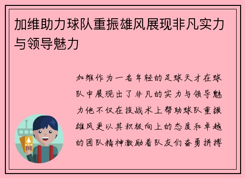 加维助力球队重振雄风展现非凡实力与领导魅力