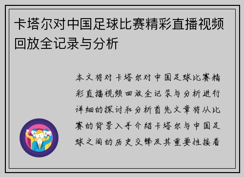 卡塔尔对中国足球比赛精彩直播视频回放全记录与分析