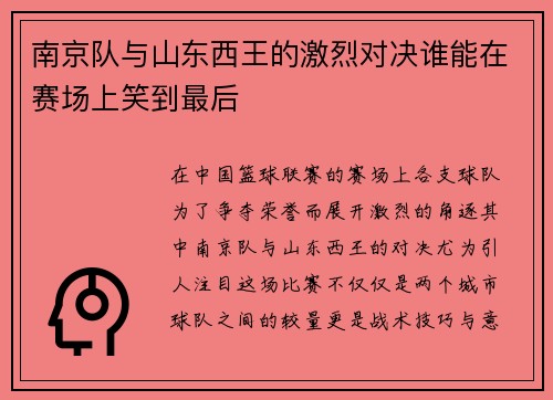 南京队与山东西王的激烈对决谁能在赛场上笑到最后